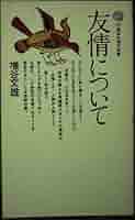 Amazon.co.jp: 友情について (講談社現代新書 347) : 増谷 文雄: 本